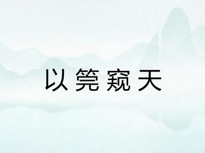 以筦窥天 以筦窥天