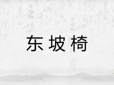 东坡椅 东坡椅