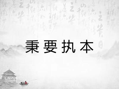 秉要执本