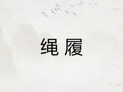 绳履
