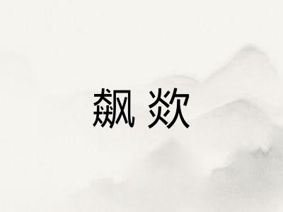 飙欻