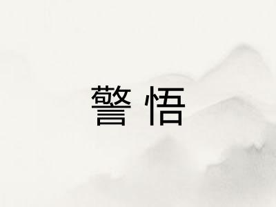 警悟 警悟