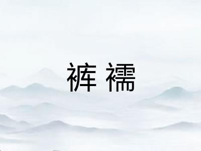 裤襦