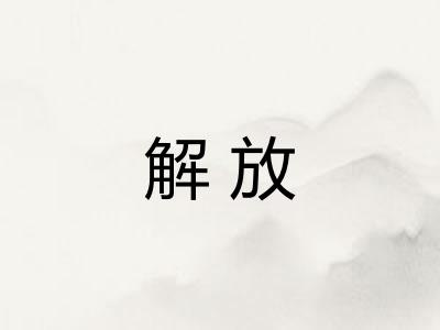解放