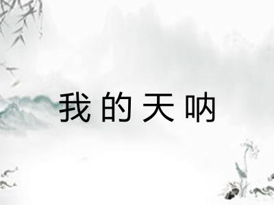 我的天呐