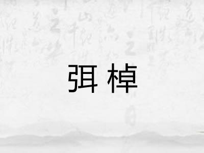 弭棹