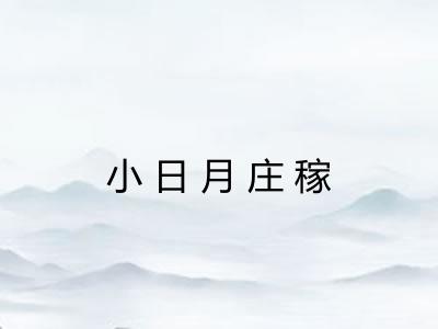 小日月庄稼