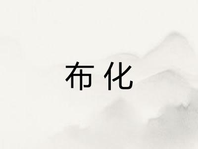 布化 布化