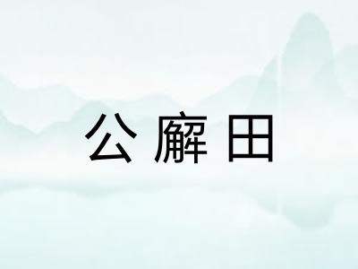 公廨田