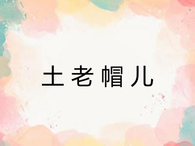 土老帽儿