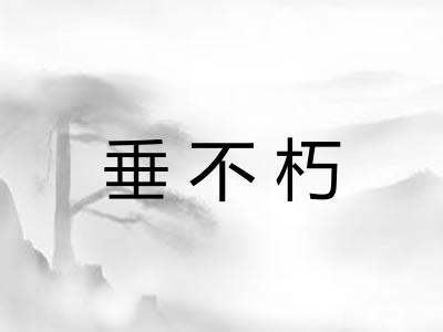 垂不朽 垂不朽