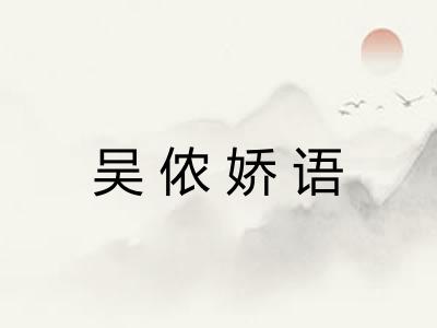 吴侬娇语