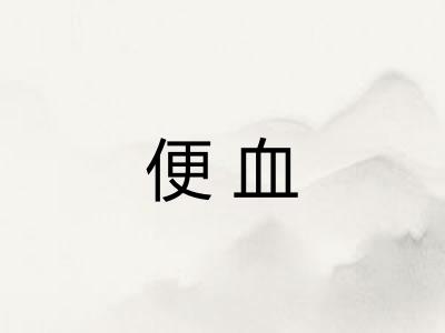 便血 便血