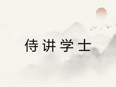 侍讲学士