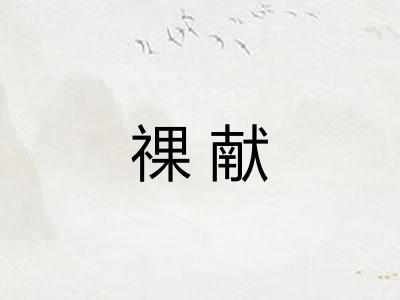 祼献
