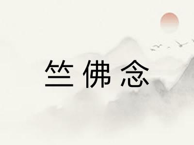 竺佛念
