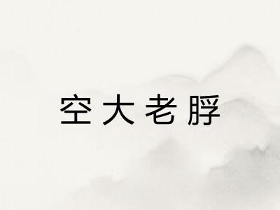 空大老脬