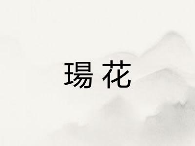 瑒花