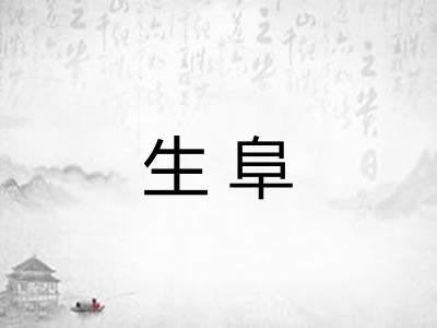 生阜
