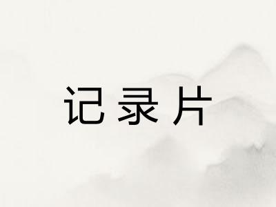 记录片