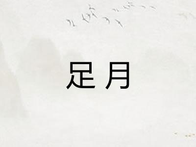 足月