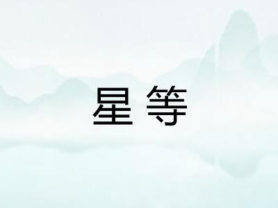 星等
