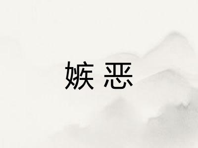 嫉恶
