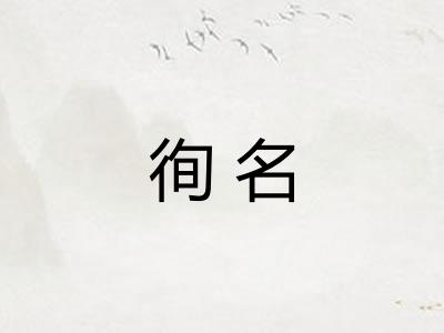 徇名