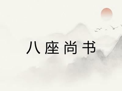八座尚书