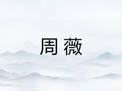 周薇
