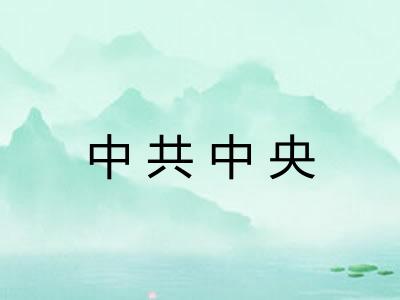 中共中央