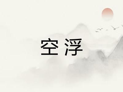 空浮