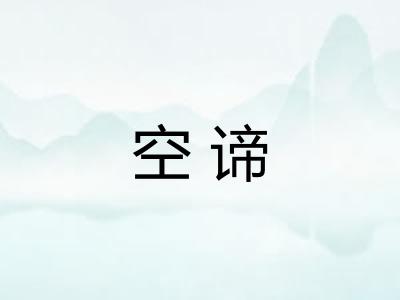 空谛