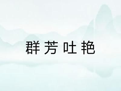 群芳吐艳
