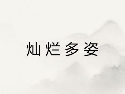 灿烂多姿