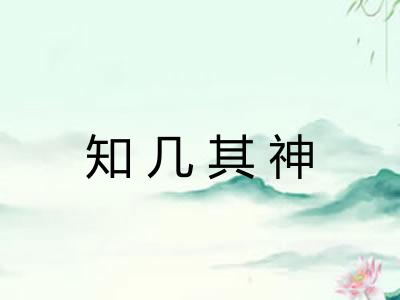 知几其神