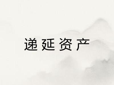 递延资产 递延资产