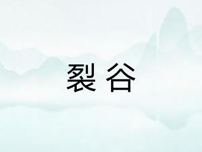 裂谷