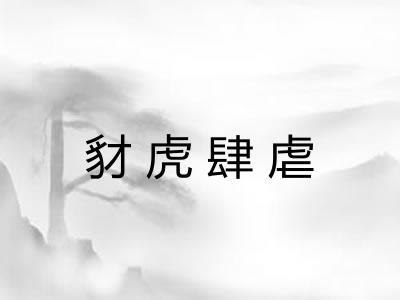 豺虎肆虐