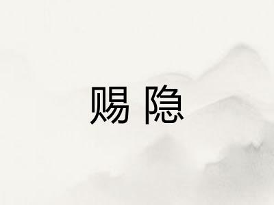 赐隐
