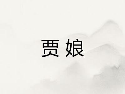 贾娘