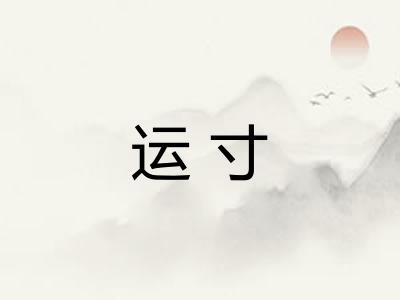 运寸 运寸