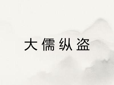 大儒纵盗