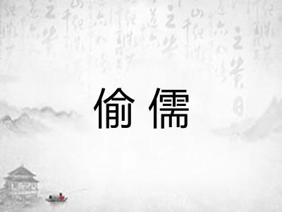 偷儒