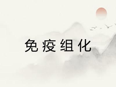 免疫组化