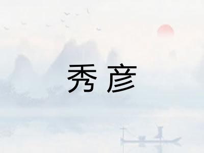 秀彦