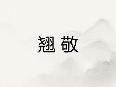 翘敬 翘敬