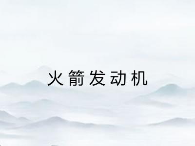 火箭发动机