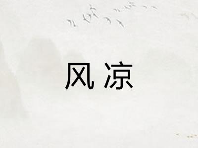 风凉