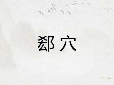 郄穴